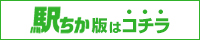 福岡のデリヘルを探すなら[駅ちか]